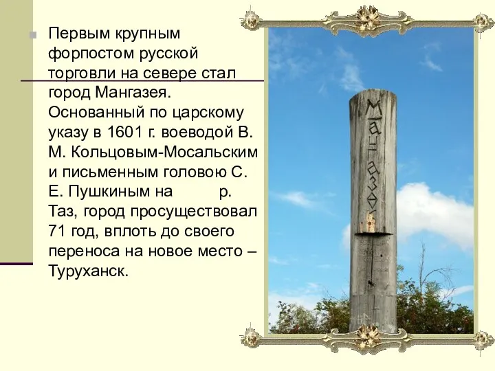 Первым крупным форпостом русской торговли на севере стал город Мангазея.