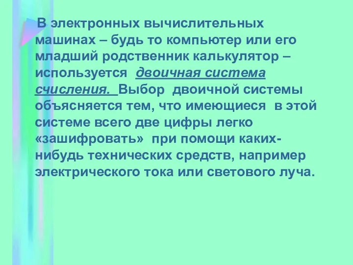 В электронных вычислительных машинах – будь то компьютер или его