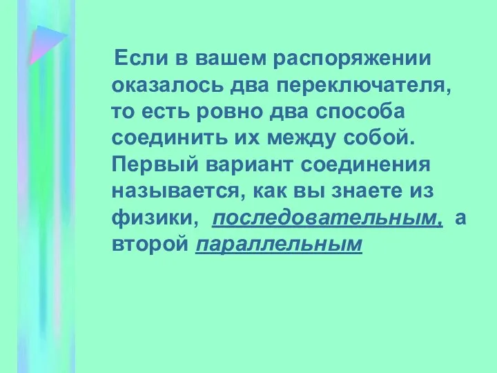 Если в вашем распоряжении оказалось два переключателя, то есть ровно