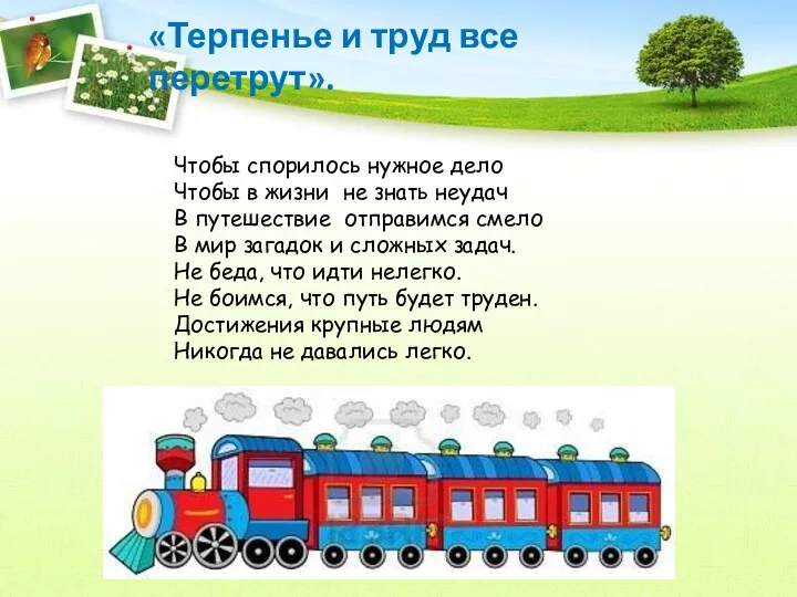 Чтобы спорилось нужное дело Чтобы в жизни не знать неудач В путешествие отправимся