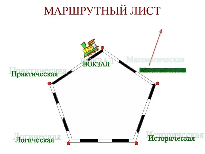 МАРШРУТНЫЙ ЛИСТ Математическая