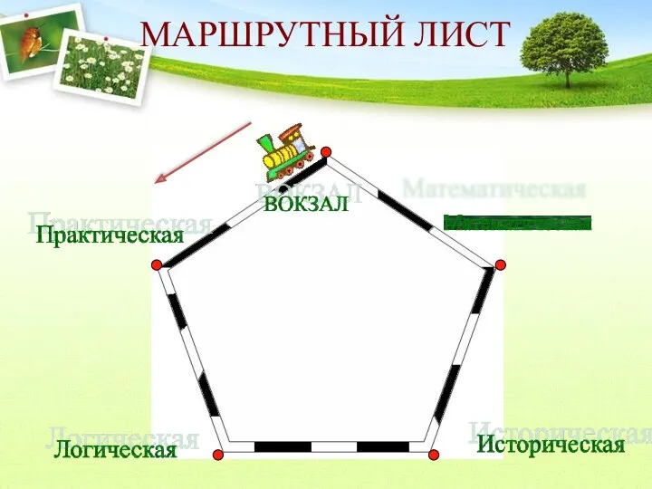 МАРШРУТНЫЙ ЛИСТ Математическая