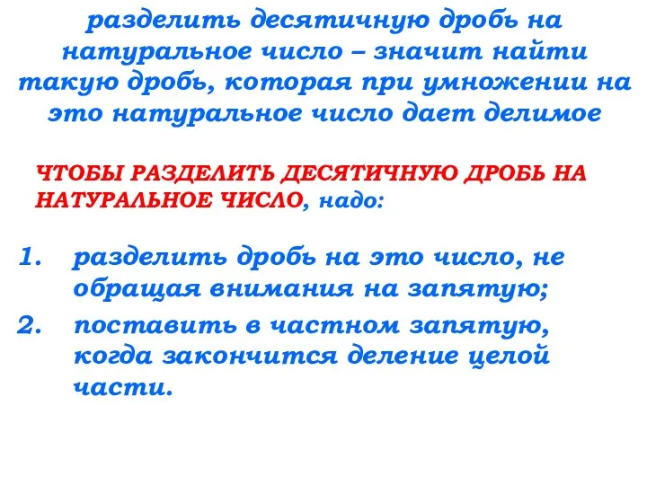 разделить десятичную дробь на натуральное число – значит найти такую