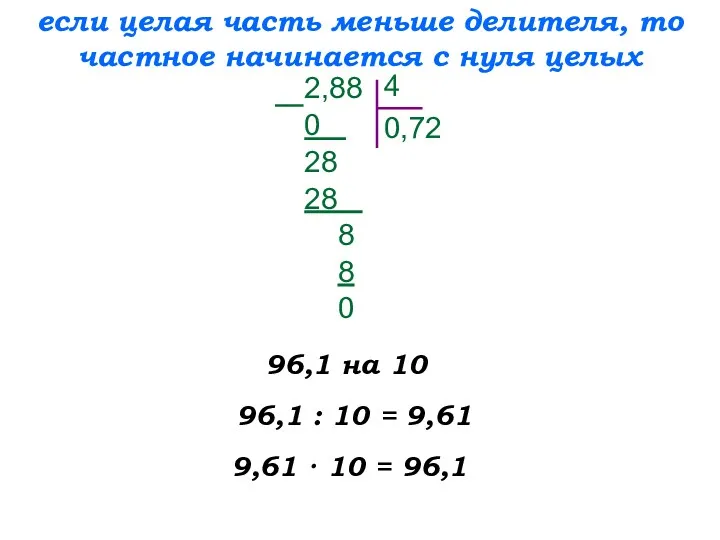 если целая часть меньше делителя, то частное начинается с нуля