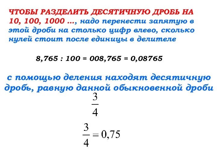 ЧТОБЫ РАЗДЕЛИТЬ ДЕСЯТИЧНУЮ ДРОБЬ НА 10, 100, 1000 …, надо