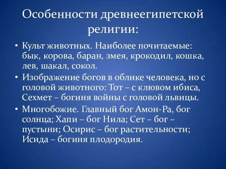 Особенности древнеегипетской религии: Культ животных. Наиболее почитаемые: бык, корова, баран,