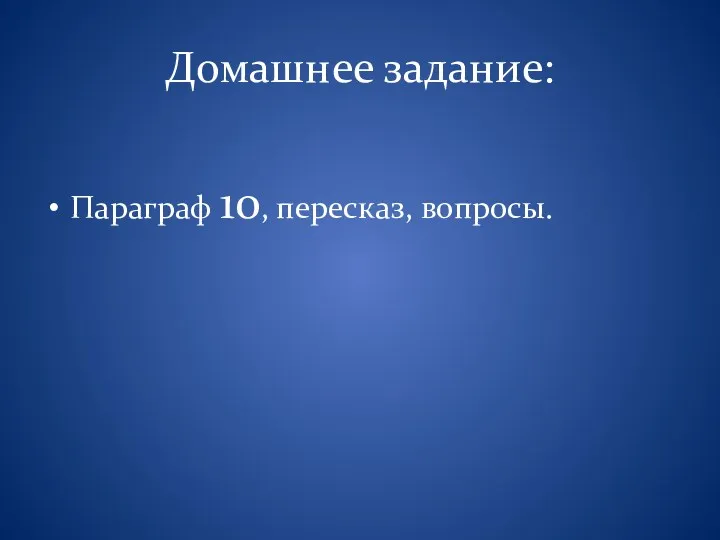 Домашнее задание: Параграф 10, пересказ, вопросы.