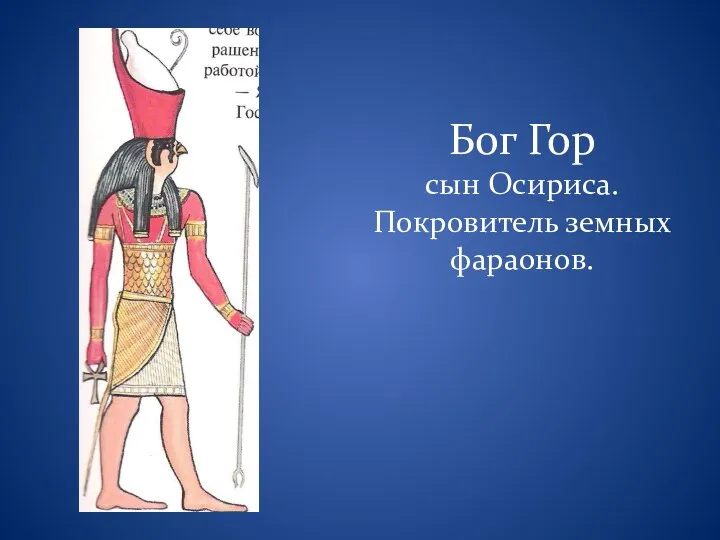 Бог Гор сын Осириса. Покровитель земных фараонов.