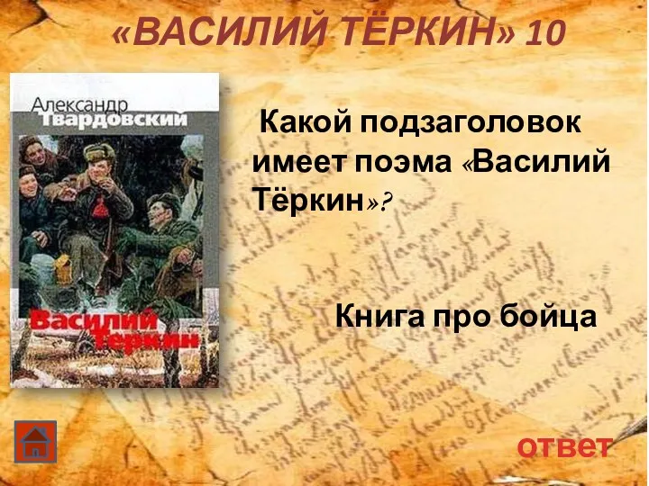 «Василий Тёркин» 10 ответ Какой подзаголовок имеет поэма «Василий Тёркин»? Книга про бойца