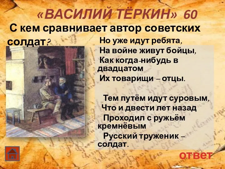 ответ «Василий Тёркин» 60 С кем сравнивает автор советских солдат?