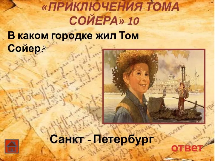 «Приключения Тома Сойера» 10 Санкт - Петербург ответ В каком городке жил Том Сойер?