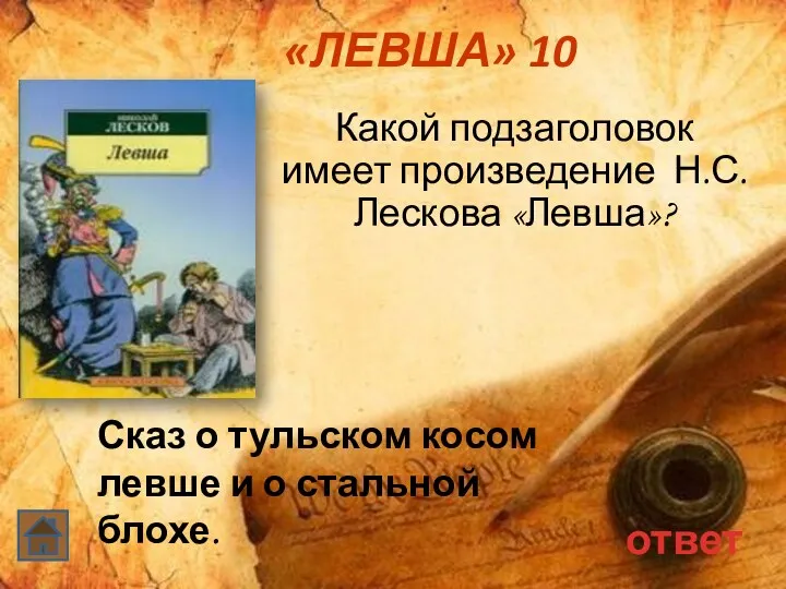 «ЛЕВША» 10 Какой подзаголовок имеет произведение Н.С. Лескова «Левша»? ответ
