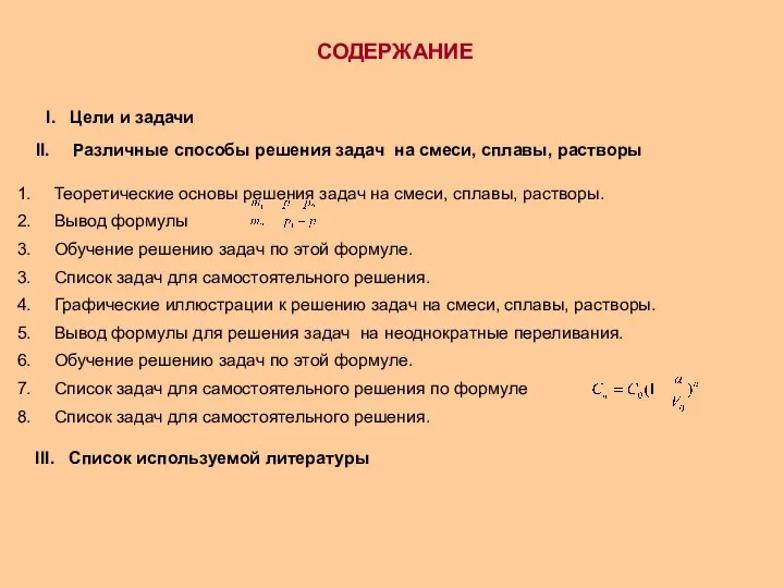 СОДЕРЖАНИЕ I. Цели и задачи Различные способы решения задач на