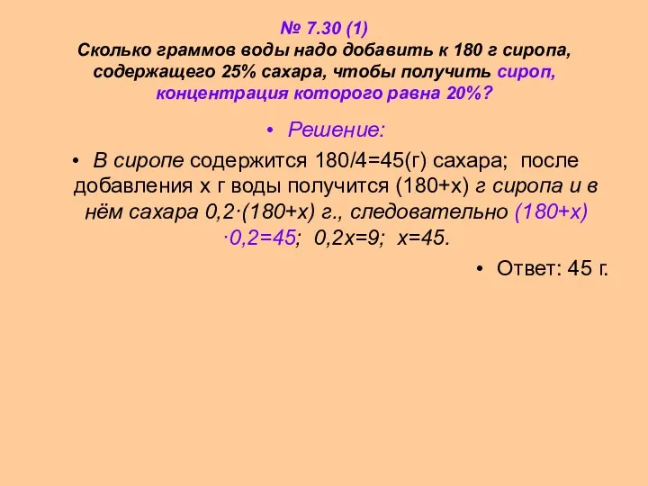 № 7.30 (1) Сколько граммов воды надо добавить к 180