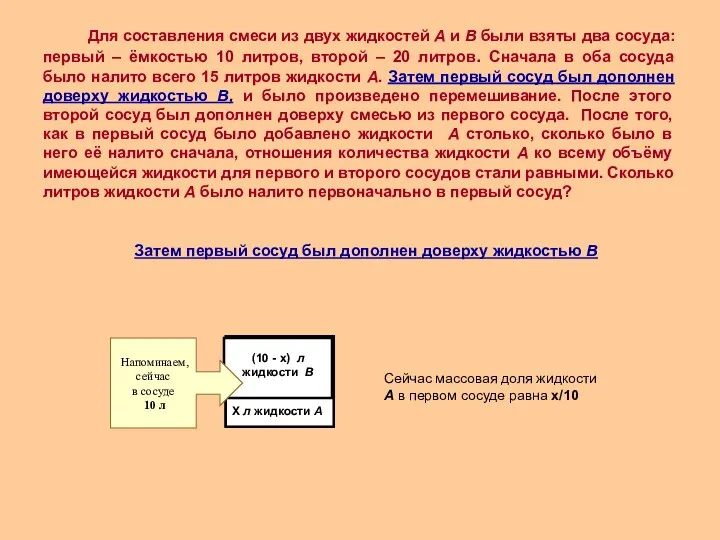 Затем первый сосуд был дополнен доверху жидкостью В Сейчас массовая