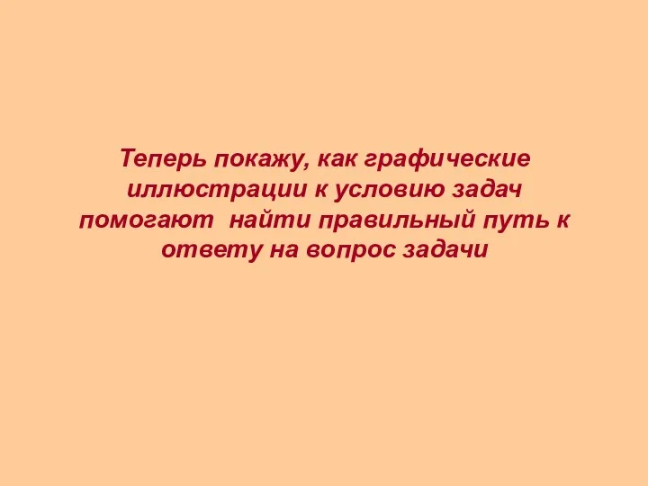 Теперь покажу, как графические иллюстрации к условию задач помогают найти