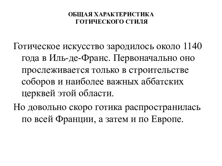 ОБЩАЯ ХАРАКТЕРИСТИКА ГОТИЧЕСКОГО СТИЛЯ Готическое искусство зародилось около 1140 года