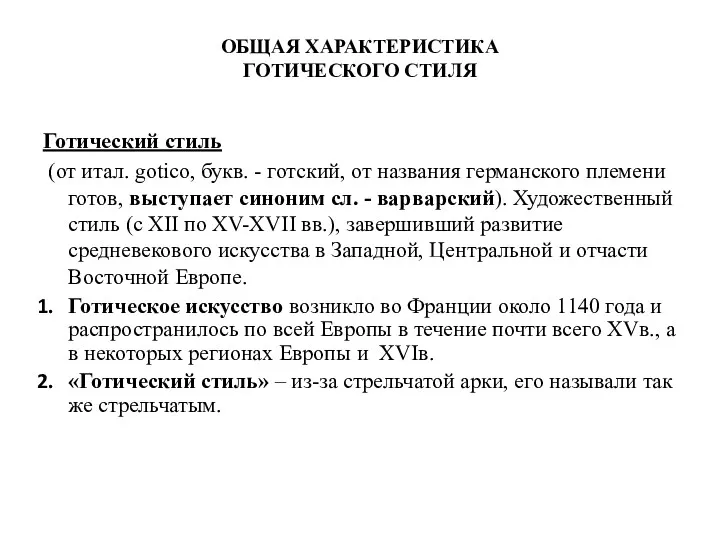 ОБЩАЯ ХАРАКТЕРИСТИКА ГОТИЧЕСКОГО СТИЛЯ Готический стиль (от итал. gotico, букв.