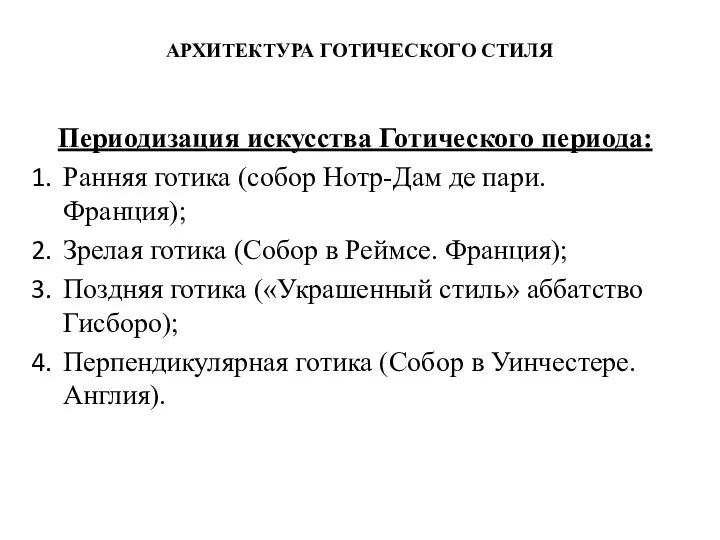 АРХИТЕКТУРА ГОТИЧЕСКОГО СТИЛЯ Периодизация искусства Готического периода: Ранняя готика (собор