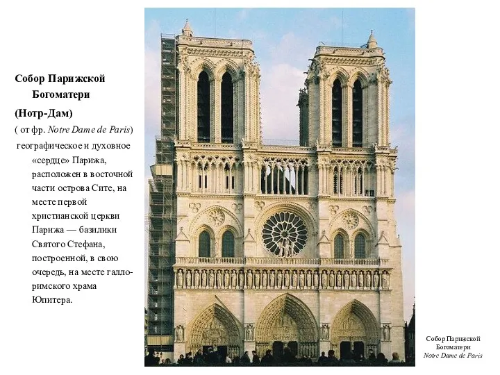 Собор Парижской Богоматери (Нотр-Дам) ( от фр. Notre Dame de