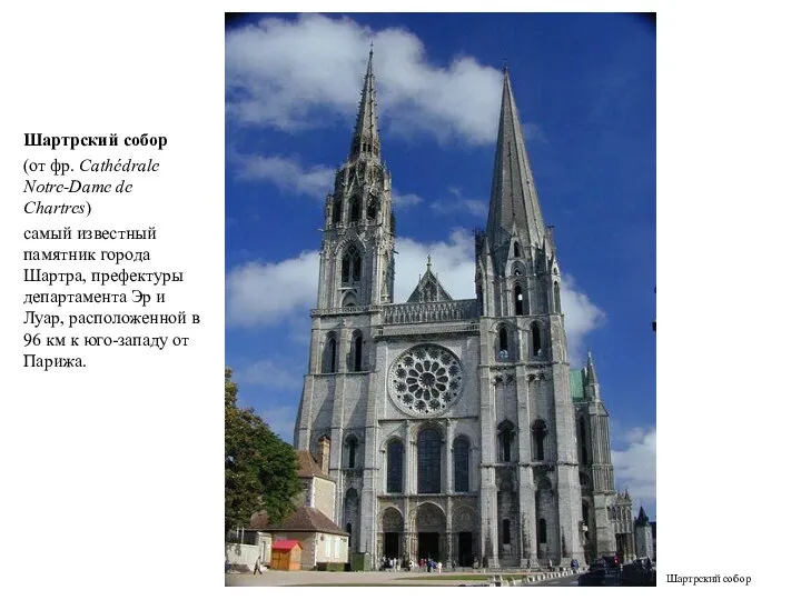 Шартрский собор (от фр. Cathédrale Notre-Dame de Chartres) самый известный