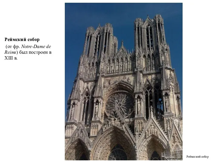 Реймский собор (от фр. Notre-Dame de Reims) был построен в XIII в. Реймсский собор