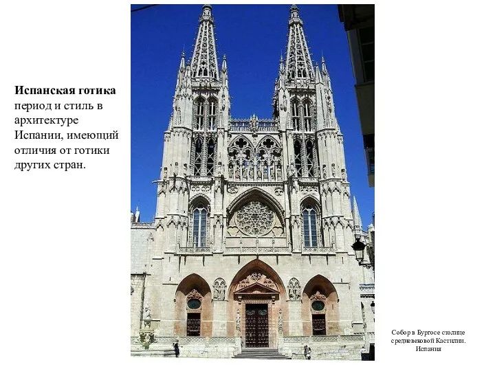 Собор в Бургосе столице средневековой Кастилии. Испания Испанская готика период