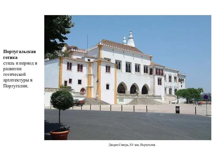 Дворец Синтра, XV век. Португалия Португальская готика стиль и период в развитии готической архитектуры в Португалии.