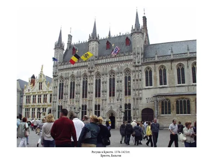 Ратуша в Брюгге. 1376-1421гг. Брюгге, Бельгия