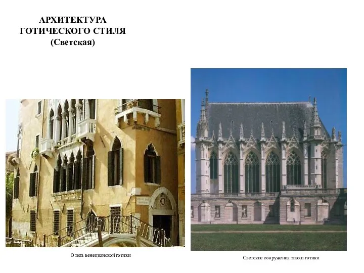 АРХИТЕКТУРА ГОТИЧЕСКОГО СТИЛЯ (Светская) Светские сооружения эпохи готики Отель венецианской готики