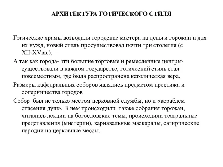 АРХИТЕКТУРА ГОТИЧЕСКОГО СТИЛЯ Готические храмы возводили городские мастера на деньги