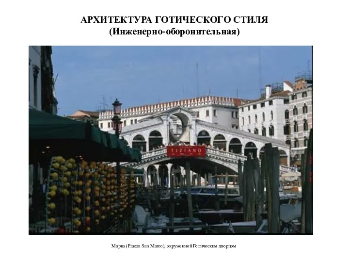 АРХИТЕКТУРА ГОТИЧЕСКОГО СТИЛЯ (Инженерно-оборонительная) Марка (Piazza San Marco), окруженной Готическим дворцом