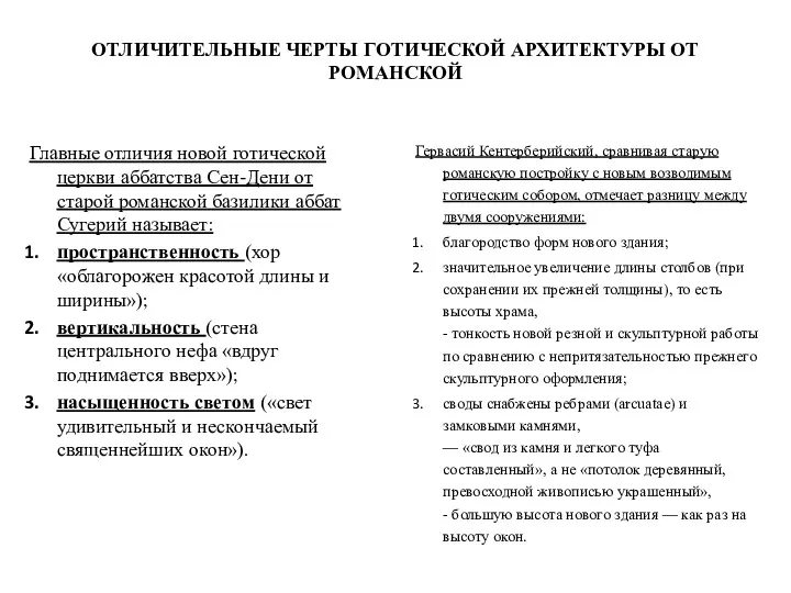 ОТЛИЧИТЕЛЬНЫЕ ЧЕРТЫ ГОТИЧЕСКОЙ АРХИТЕКТУРЫ ОТ РОМАНСКОЙ Главные отличия новой готической