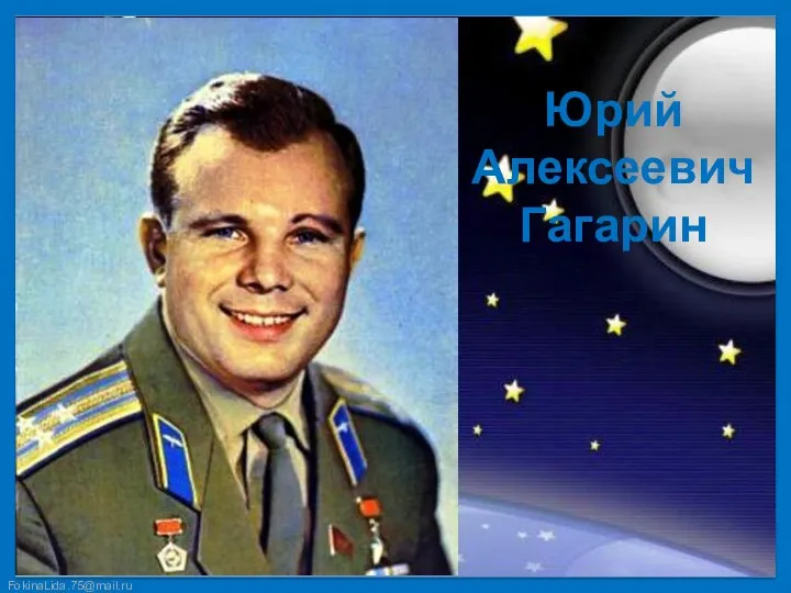 Юрий Алексеевич Гагарин