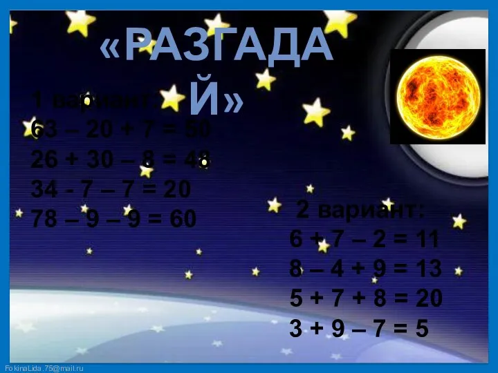 «РАЗГАДАЙ» 2 вариант: 6 + 7 – 2 = 11