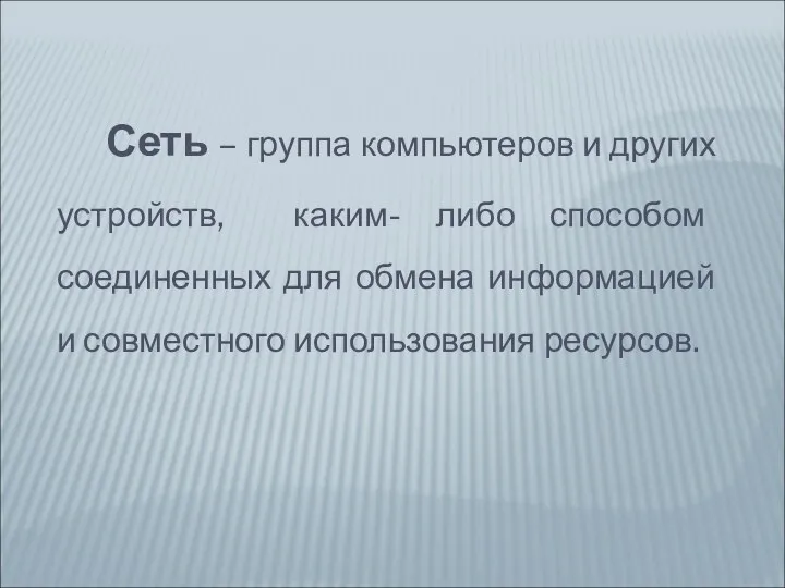 Сеть – группа компьютеров и других устройств, каким- либо способом