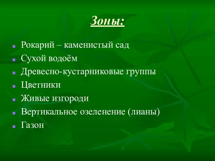 Зоны: Рокарий – каменистый сад Сухой водоём Древесно-кустарниковые группы Цветники Живые изгороди Вертикальное озеленение (лианы) Газон