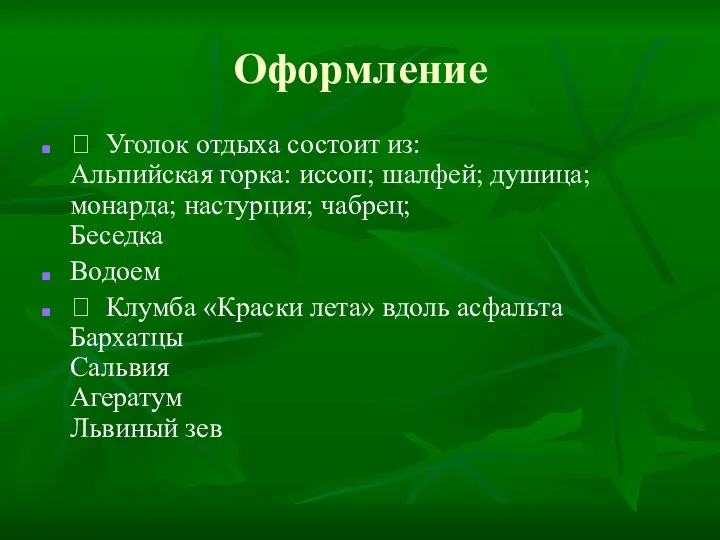 Оформление  Уголок отдыха состоит из: Альпийская горка: иссоп; шалфей; душица; монарда; настурция;