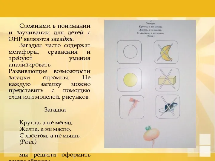 Сложными в понимании и заучивании для детей с ОНР являются загадки. Загадки часто