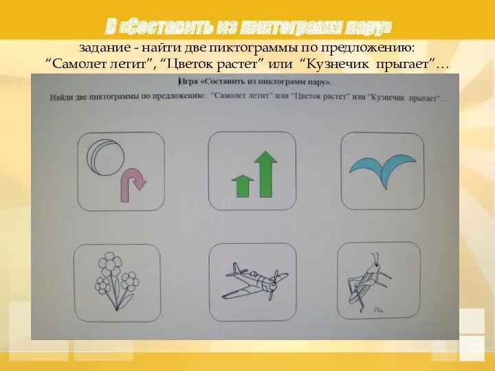 В «Составить из пиктограмм пару» задание - найти две пиктограммы