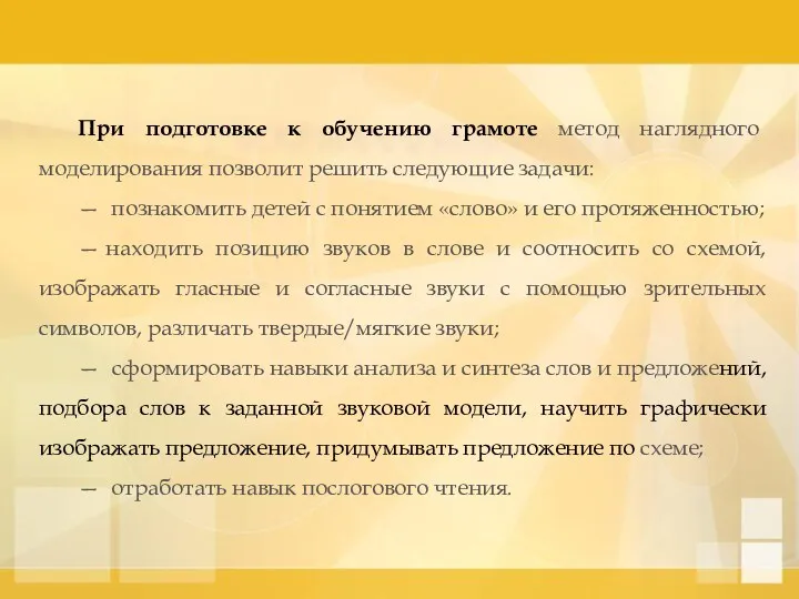 При подготовке к обучению грамоте метод наглядного моделирования позволит решить