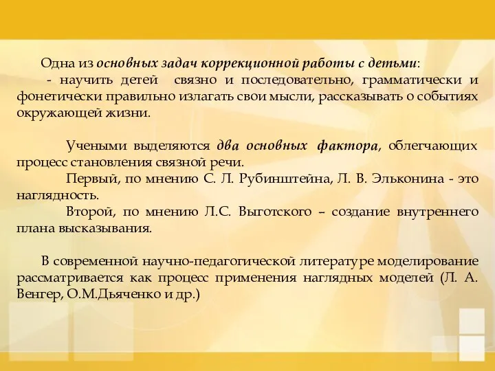 Одна из основных задач коррекционной работы с детьми: - научить