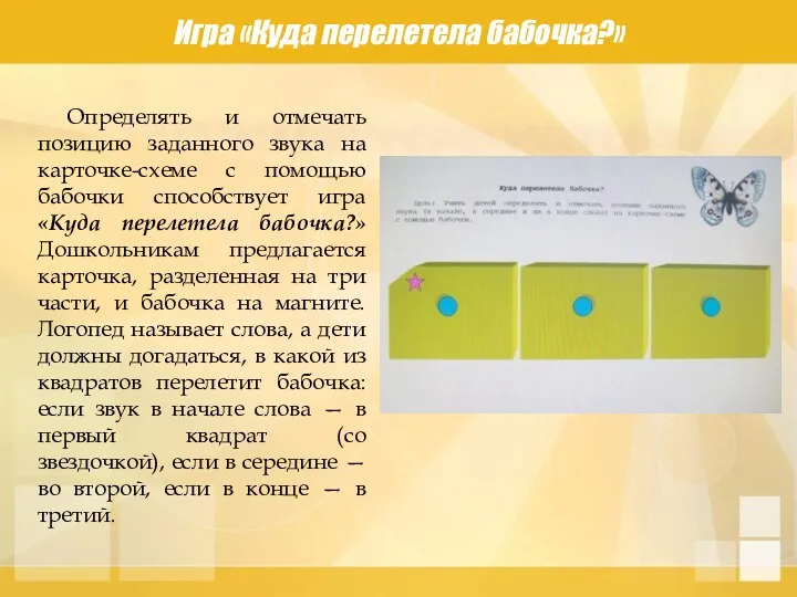 Игра «Куда перелетела бабочка?» Определять и отмечать позицию заданного звука