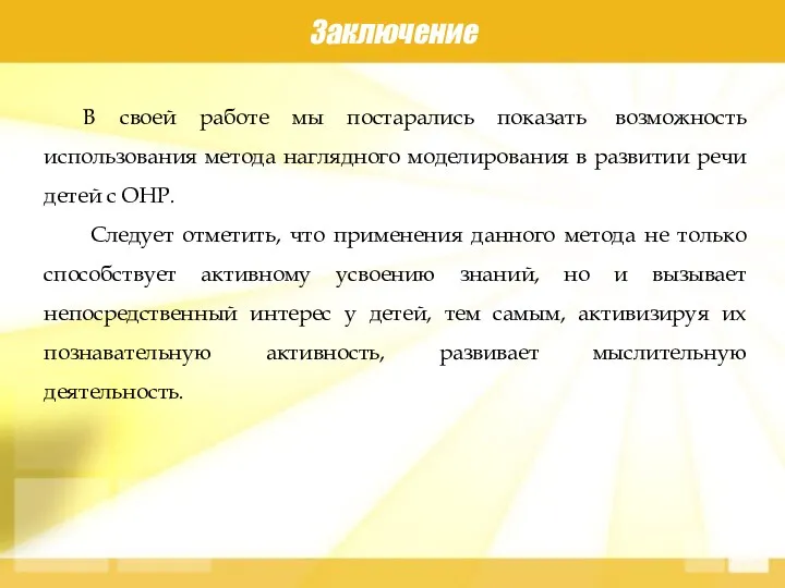 Заключение В своей работе мы постарались показать возможность использования метода