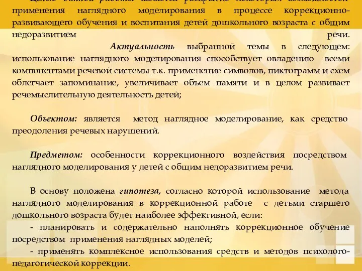 Целью данной работы является раскрытие некоторых возможностей применения наглядного моделирования