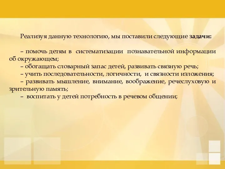 Реализуя данную технологию, мы поставили следующие задачи: – помочь детям