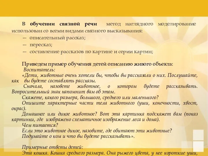 В обучении связной речи метод наглядного моделирование использован со всеми