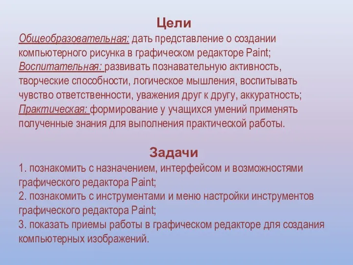 Цели Общеобразовательная: дать представление о создании компьютерного рисунка в графическом