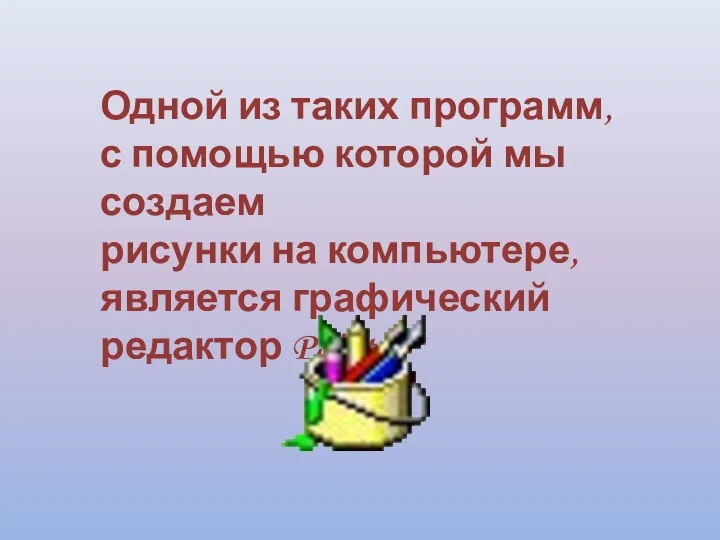 Одной из таких программ, с помощью которой мы создаем рисунки на компьютере, является графический редактор Paint