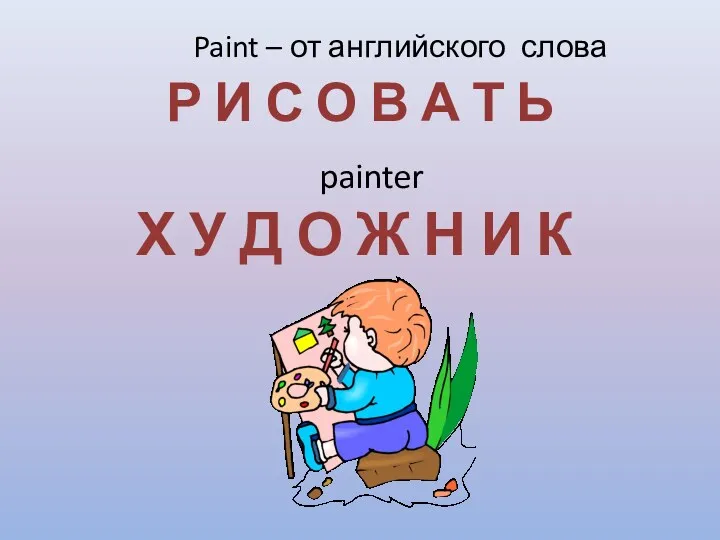 Paint – от английского слова Р И С О В